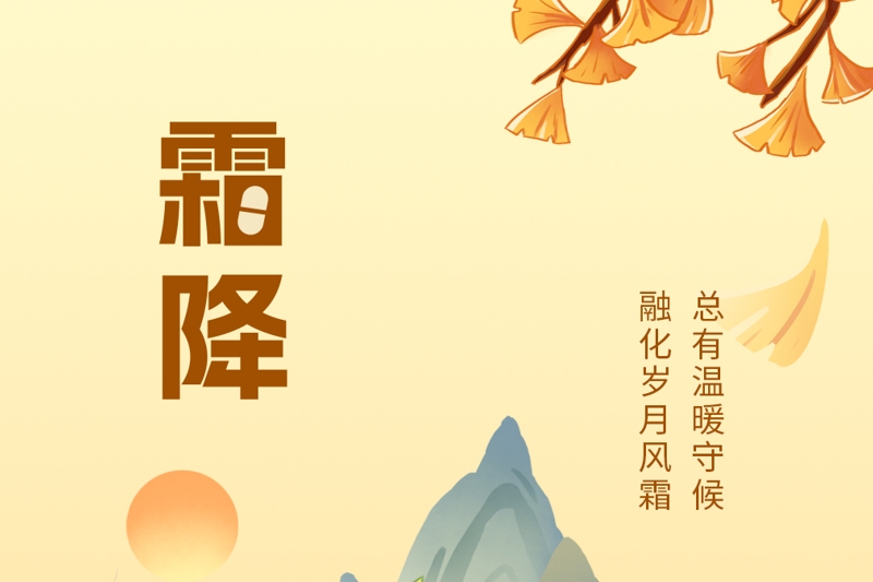 今日霜降：万物染寒时，愿君多添衣