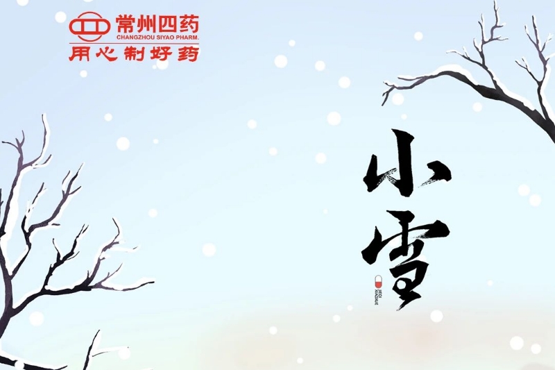 今日小雪： 迎冬小雪至，应节晚虹藏