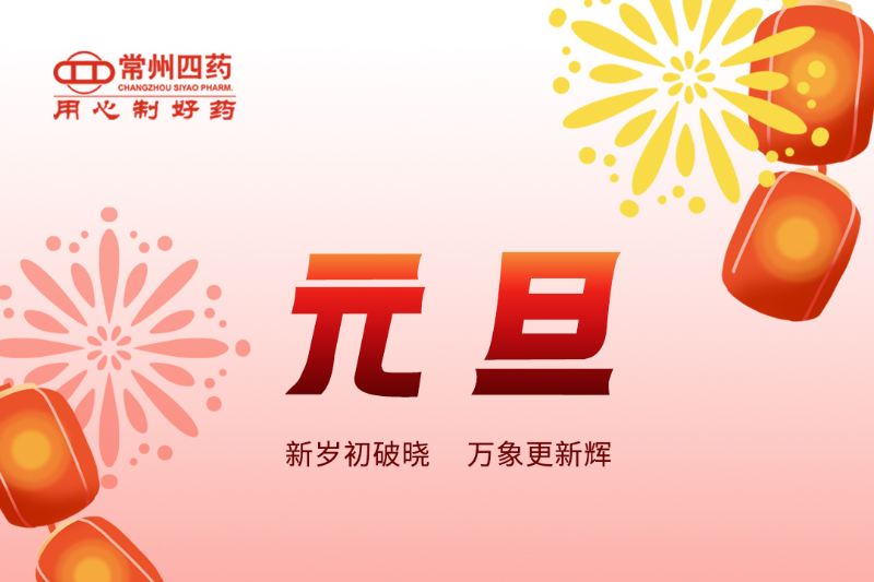 跨越新元，共赴新程！