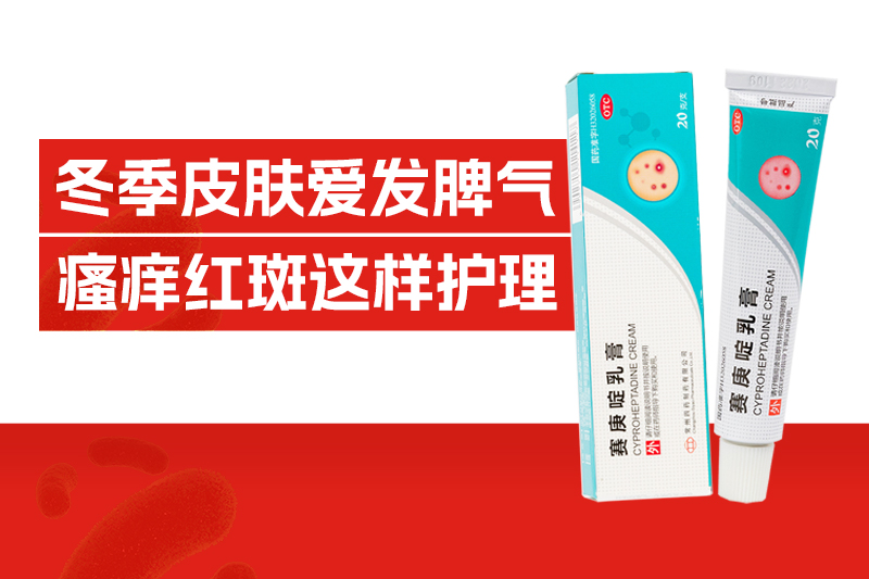 红斑、风团、痒不停，冬季皮肤为何天天要“闹脾气！