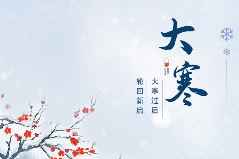 今日大寒｜冬将尽，春可期