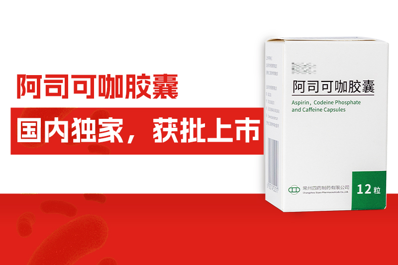 国内独家！常州凯发天生赢家自主研发药物——阿司可咖胶囊，获批上市！