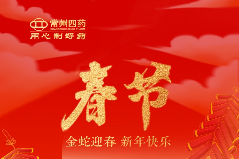 金蛇迎春，福满人间！常州凯发天生赢家祝您新年快乐！
