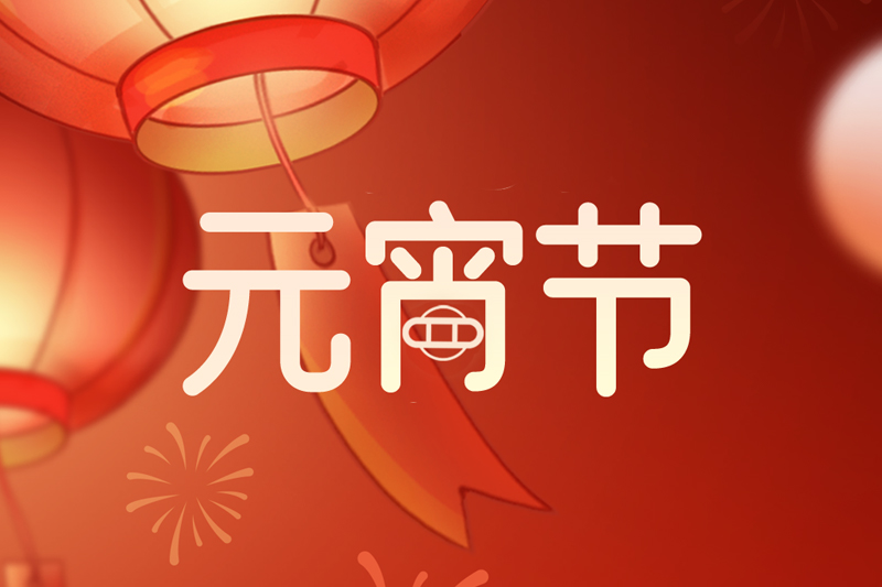 元宵节 | 欢天喜地庆元宵，阖家团圆共此时