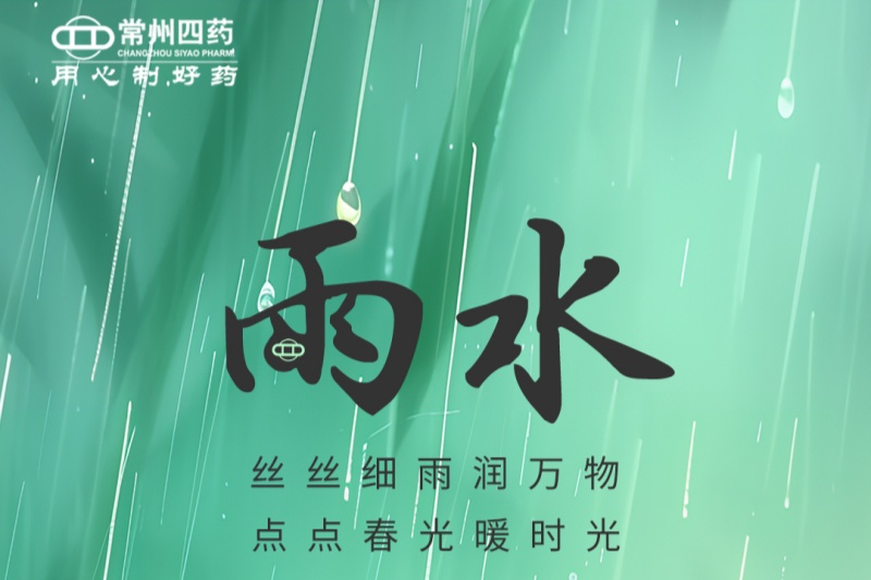 今日雨水 | 春江水日暖，草木逐日青
