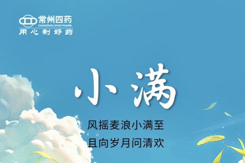 今日小满 | 风摇麦浪小满至，且向岁月问清欢